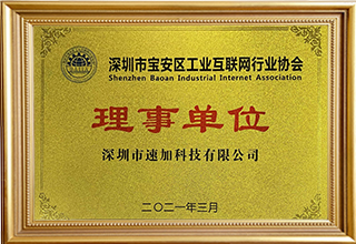 丽江市宝安区工业互联网行业协会理事单元